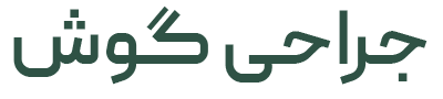 جراحی گوش دکتر محمدرضا عقیلی - drm-aghili.com