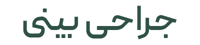جراحی بینی دکتر محمدرضا عقیلی - drm-aghili.com