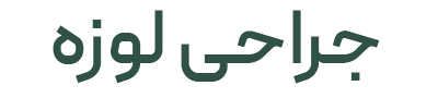 جراحی لوزه دکتر محمدرضا عقیلی - drm-aghili.com