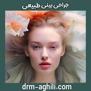 جراحی بینی طبیعی