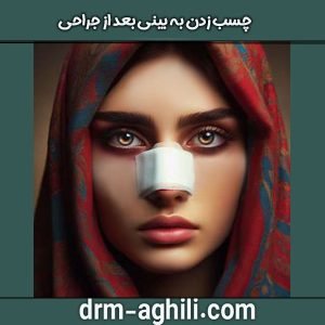 چسب زدن بینی بعد از جراحی دکتر عقیلی در گرگان