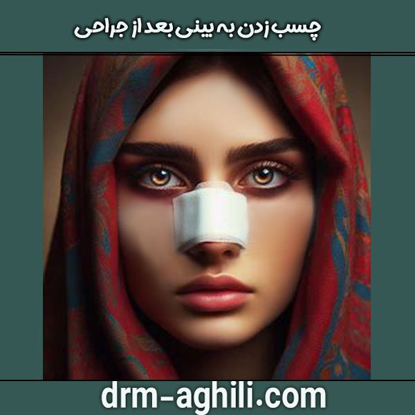 چسب زدن بینی بعد از جراحی دکتر عقیلی در گرگان