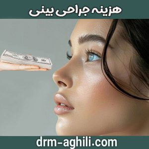 هزینه جراح یبینی دکتر عقیلی در گرگان