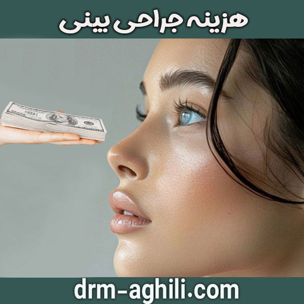 هزینه جراح یبینی دکتر عقیلی در گرگان