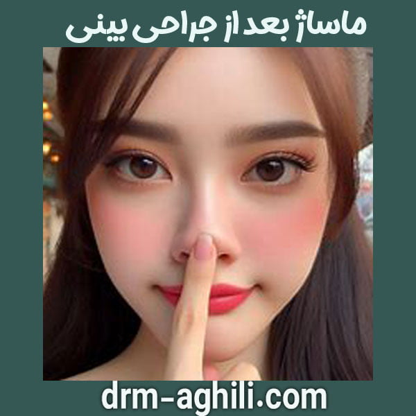 ماساژ بعد از جراحی بینی دکتر عقیلی در گرگان