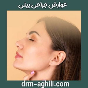 عوارض جراحی بینی