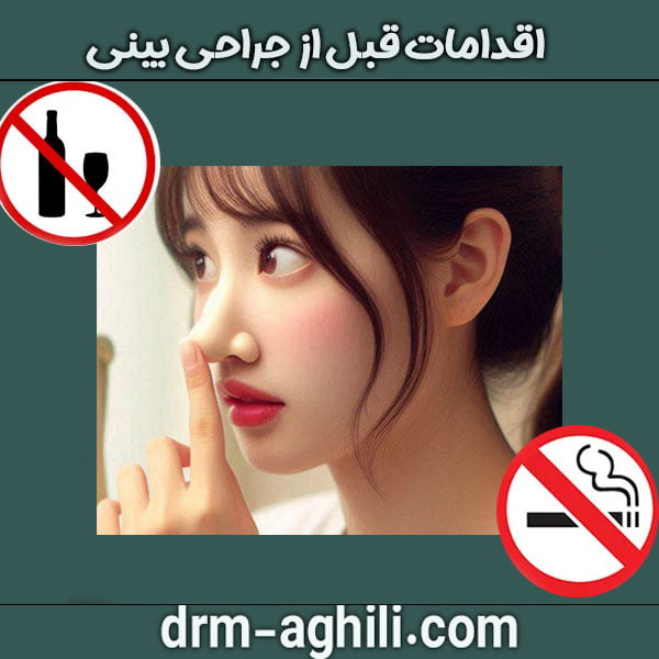 اقدامات قبل از جراحی بینی دکتر عقیلی در گرگان