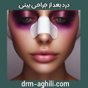 درد بعد از جراحی بینی دکتر عقیلی ، بهترین جراح بینی گرگان