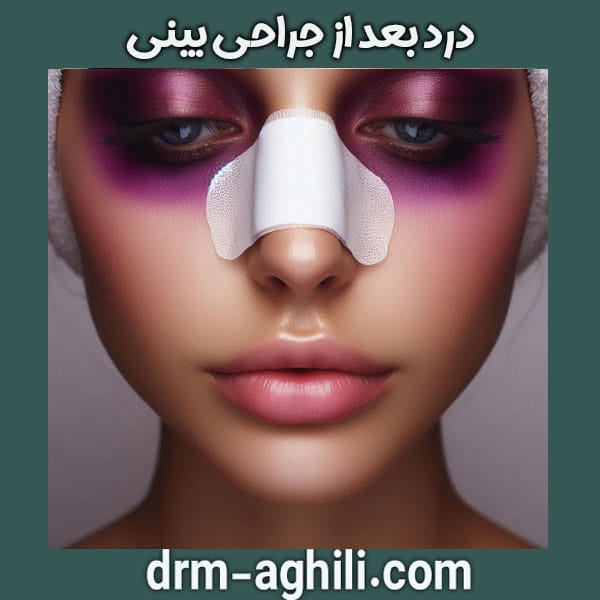 درد بعد از جراحی بینی دکتر عقیلی ، بهترین جراح بینی گرگان