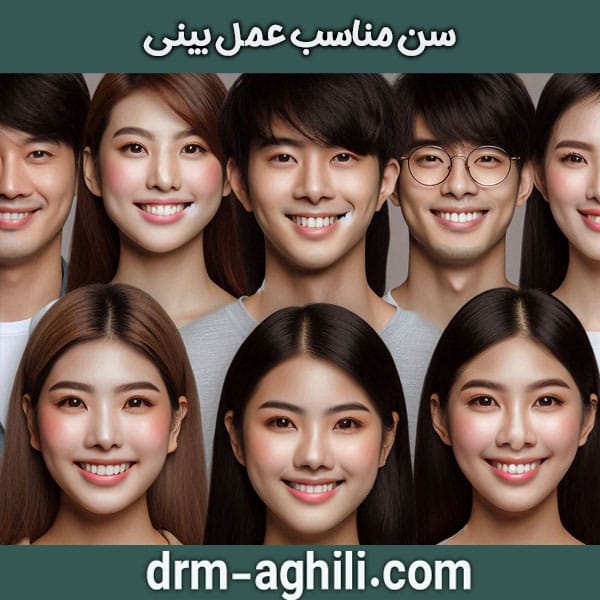 بهترین سن برای عمل بینی دکتر محمدرضا عقیلی در گرگان