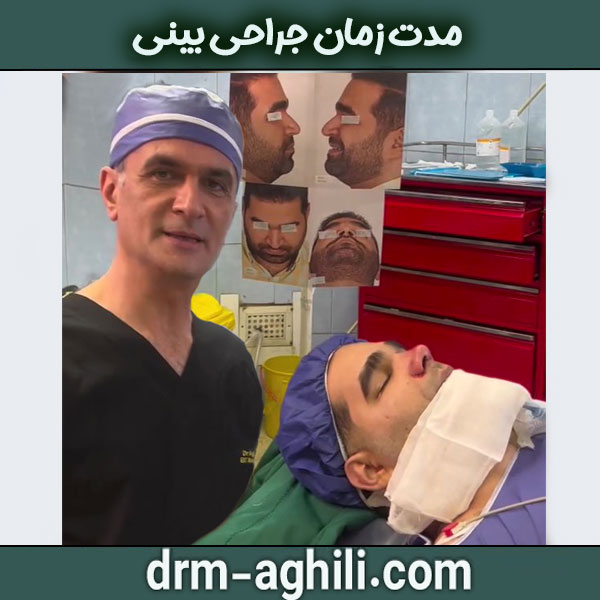 مدت زمان جراحی بینی از دکتر عقیلی در گرگان