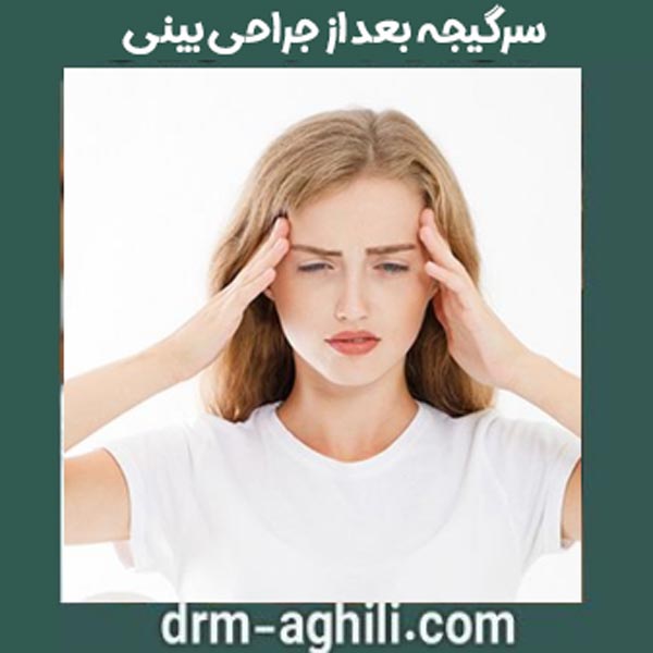 سرگیجه بعد از جراحی بینی